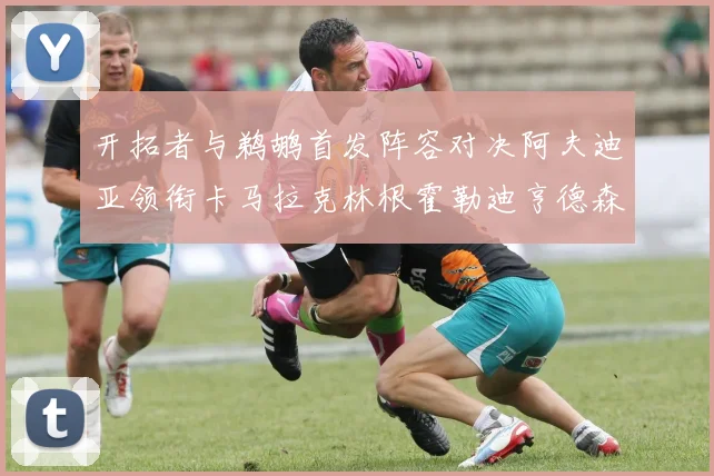 开拓者与鹈鹕首发阵容对决阿夫迪亚领衔卡马拉克林根霍勒迪亨德森出战