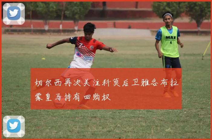 切尔西再次关注科莫后卫雅各布拉蒙皇马持有回购权