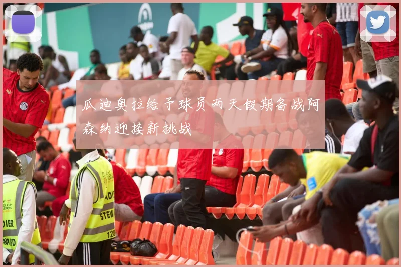 瓜迪奥拉给予球员两天假期备战阿森纳迎接新挑战