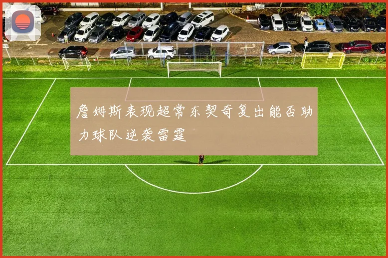 詹姆斯表现超常东契奇复出能否助力球队逆袭雷霆
