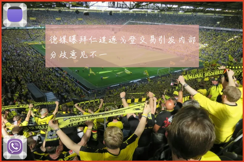 德媒曝拜仁追逐戈登交易引发内部分歧意见不一