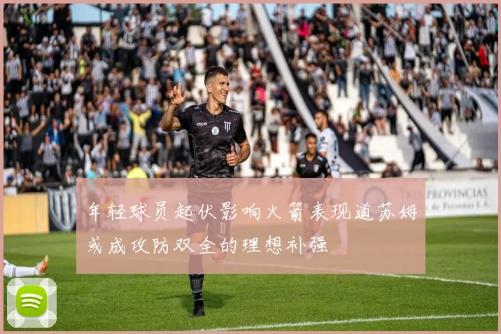 年轻球员起伏影响火箭表现道苏姆或成攻防双全的理想补强