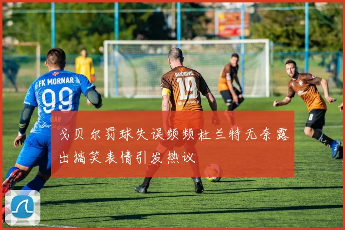 戈贝尔罚球失误频频杜兰特无奈露出搞笑表情引发热议