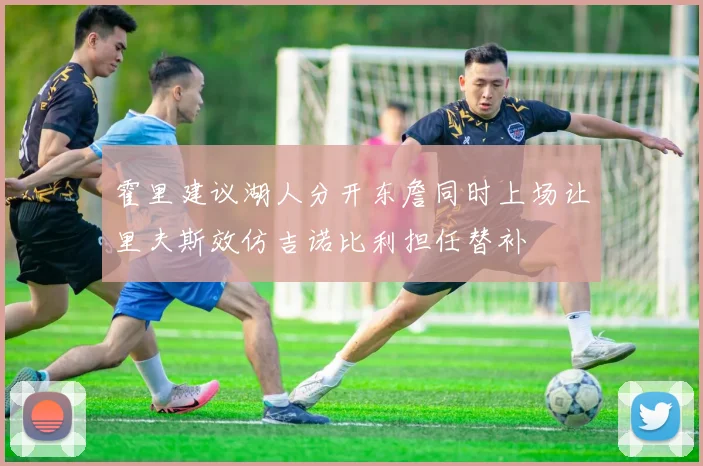 霍里建议湖人分开东詹同时上场让里夫斯效仿吉诺比利担任替补