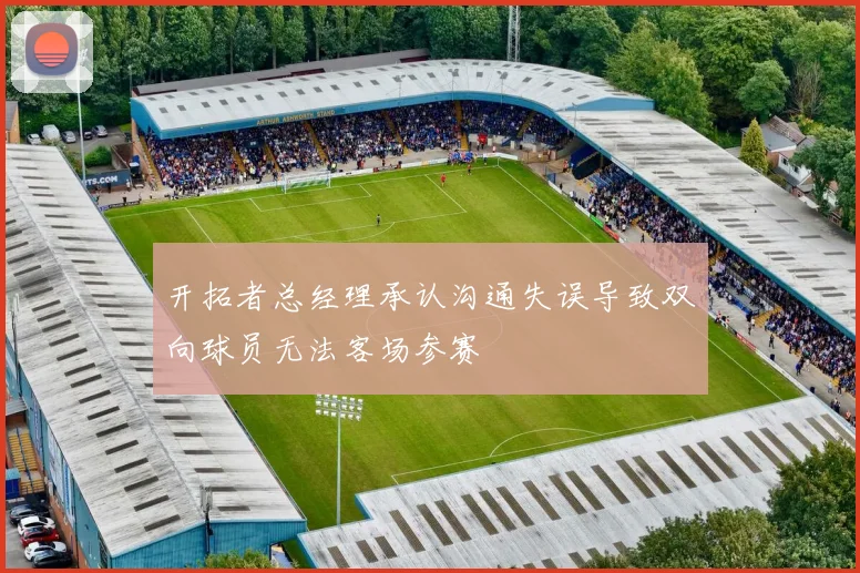 开拓者总经理承认沟通失误导致双向球员无法客场参赛