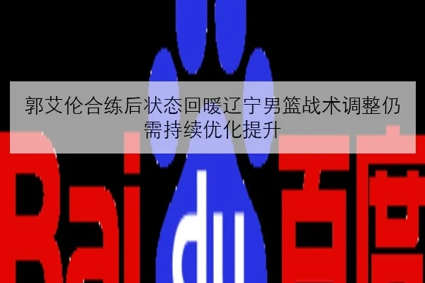 汉密尔顿赛前调校找回节奏梅赛德斯直道速度回升的关键解析